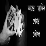 তাসের ম্যাজিক(Tash Magic)