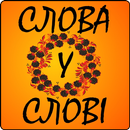 Слова у слові APK