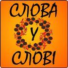 Слова у слові আইকন