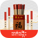 签筒 APK