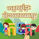 APK Khmer PreSchool: Alphabets