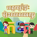 Khmer PreSchool: Alphabets APK