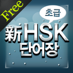 ”New HSK Basic for Free