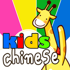 어린이 중국어 icône