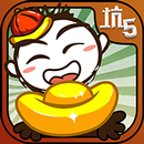 史上最坑爹的遊戲5 APK