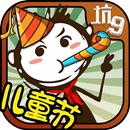 史上最坑爹的游戏9：儿童节快乐 APK