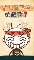 史上最惡搞的遊戲 poster