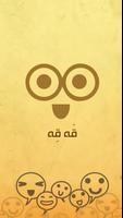 قه قه - نكت عربية مضحكة-poster