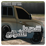 تفحيط الشوارع Streets Drifting