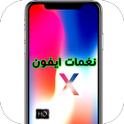 اجمل نغمات ايفون X 2018 आइकन