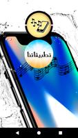 اجمل نغمات ايفون X 2018 Plakat