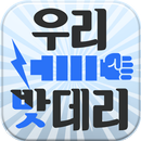 싸다구 밧데리 할인매장 APK