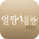 얼짱몸짱 강남점,바디&스킨케어 APK