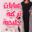 حجاب وعبايات تركية وخليجية