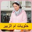 حلويات ام الزبير الشهيرة