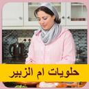 حلويات ام الزبير الشهيرة APK