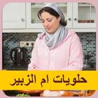 حلويات ام الزبير ícone