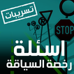 امتحان رخصة السياقة تسريبات