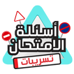 تسريبات اسئلة امتحان رخصة السياقة