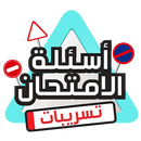 تسريبات اسئلة امتحان رخصة السياقة APK