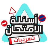 تسريبات اسئلة امتحان رخصة السياقة ícone