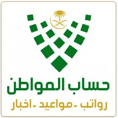 حساب المواطن صرف الرواتب دليل