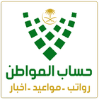 حساب المواطن صرف الرواتب دليل biểu tượng
