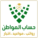 حساب المواطن صرف الرواتب دليل biểu tượng