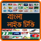 آیکون‌ Bangla Live Tv
