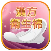 愛漂亮漢方衛生棉-女性,婦科用品APP購物商店,APP開店