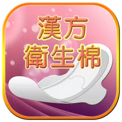 愛漂亮漢方衛生棉-女性,婦科用品APP購物商店,APP開店 APK download