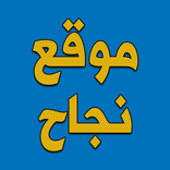 موقع نجاح