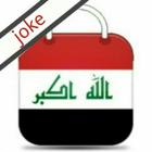 المتجر العراقي iq store joke biểu tượng