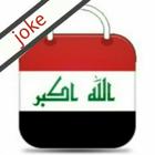 Icona المتجر العراقي iq store joke