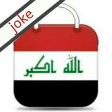المتجر العراقي iq store joke アイコン