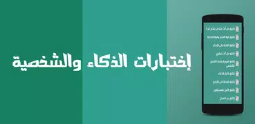 إختبارات الذكاء و الشخصية