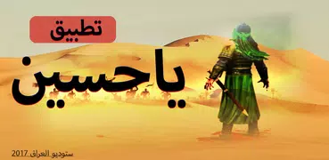 تطبيق يا حسين