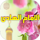 زيارة الامام الهادي : بدون نت APK