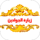 زيارة الامام الجواد  بدون نت APK