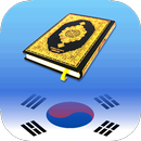 꾸란 한국어로 | Quran Kareem Korean APK