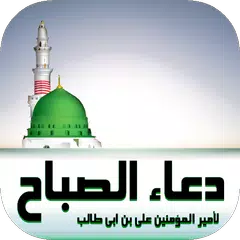 دعاء الصباح لامير المؤمنين علي بن ابي طالب APK 下載