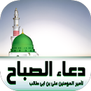 دعاء الصباح لامير المؤمنين علي بن ابي طالب APK