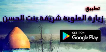 زيارة شريفة بنت الحسن