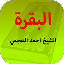 سورة البقرة : بصوت احمد العجمي APK