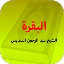 سورة البقرة :عبد الرحمن السديس APK