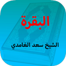 سورة البقرة : بصوت سعد الغامدي APK