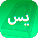 APK سورة يس الشيخ احمد العجمي قراء مع الكتابة