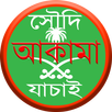 Saudi Iqama Check(আকামা যাচাই) APK