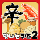 맛나는 퀴즈 2 APK