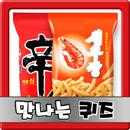 맛나는 퀴즈 APK